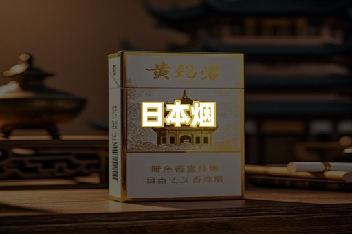 日本烟